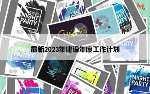 最新2023年建设年度工作计划