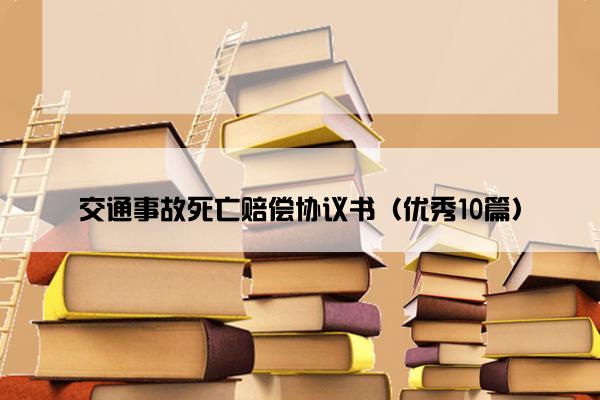 交通事故死亡赔偿协议书（优秀10篇）