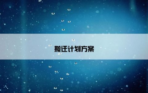 搬迁计划方案