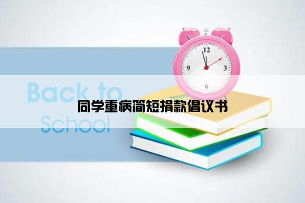 同学重病简短捐款倡议书