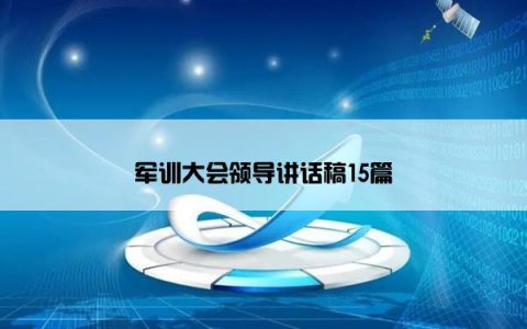 军训大会领导讲话稿15篇