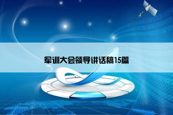 军训大会领导讲话稿15篇