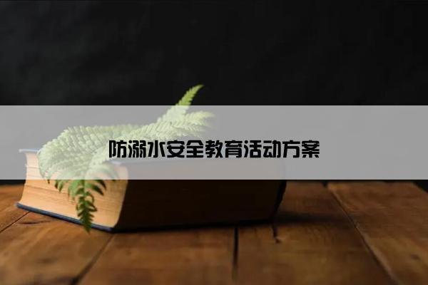 防溺水安全教育活动方案