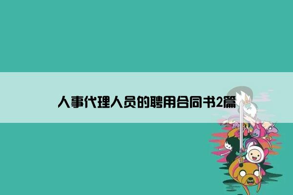 人事代理人员的聘用合同书2篇