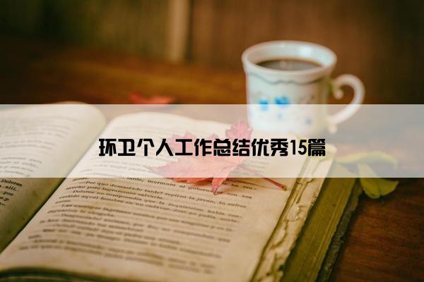 环卫个人工作总结优秀15篇