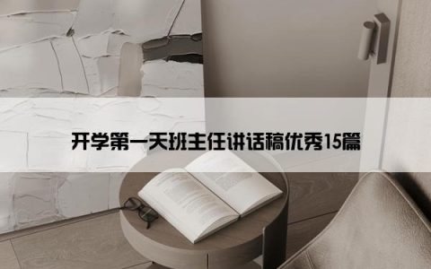 开学第一天班主任讲话稿优秀15篇