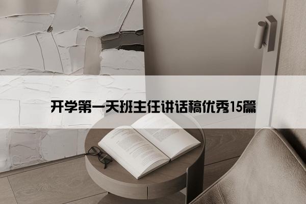 开学第一天班主任讲话稿优秀15篇