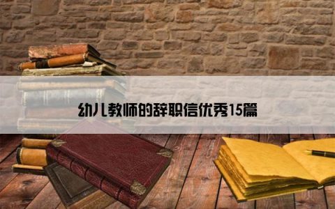 幼儿教师的辞职信优秀15篇