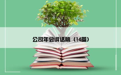 公司年会讲话稿（14篇）