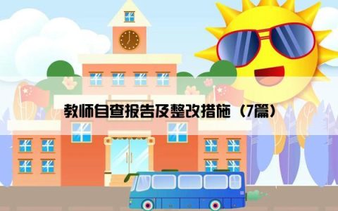 教师自查报告及整改措施（7篇）