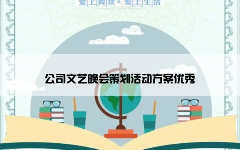 公司文艺晚会策划活动方案优秀