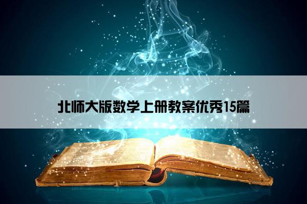 北师大版数学上册教案优秀15篇