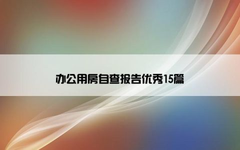 办公用房自查报告优秀15篇