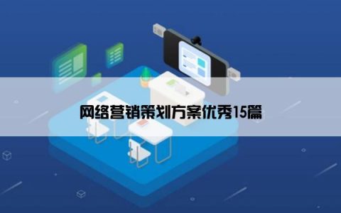网络营销策划方案优秀15篇