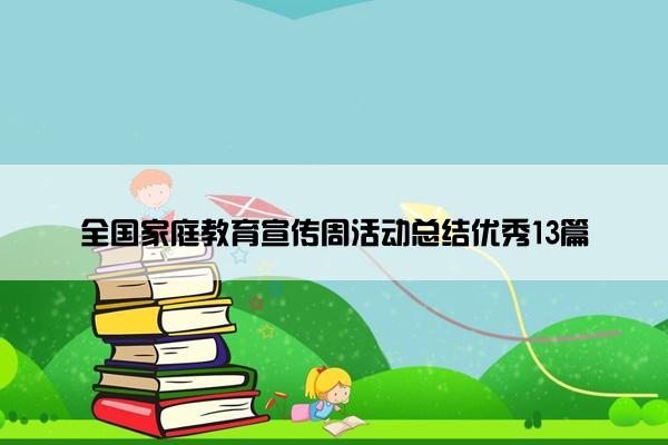 全国家庭教育宣传周活动总结优秀13篇