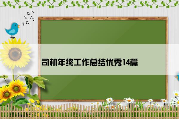 司机年终工作总结优秀14篇