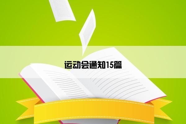 运动会通知15篇