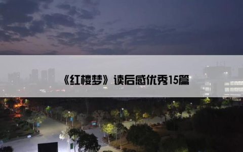 《红楼梦》读后感优秀15篇