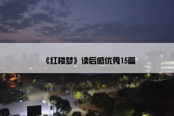 《红楼梦》读后感优秀15篇