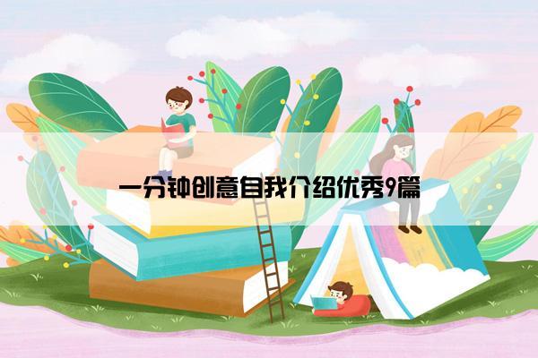 一分钟创意自我介绍优秀9篇