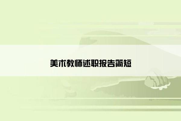 美术教师述职报告简短