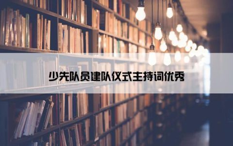 少先队员建队仪式主持词优秀