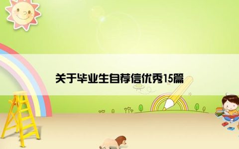 关于毕业生自荐信优秀15篇