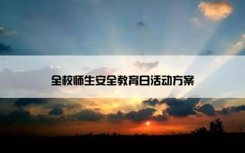 全校师生安全教育日活动方案