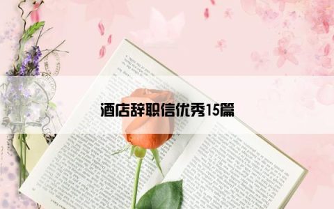 酒店辞职信优秀15篇