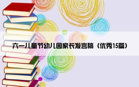 六一儿童节幼儿园家长发言稿（优秀15篇）