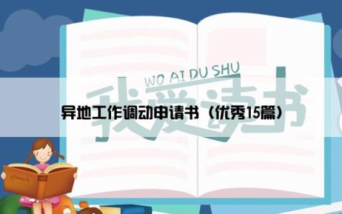 异地工作调动申请书（优秀15篇）