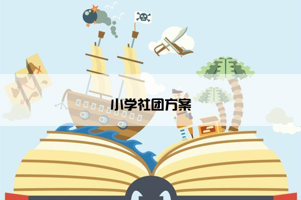 小学社团方案