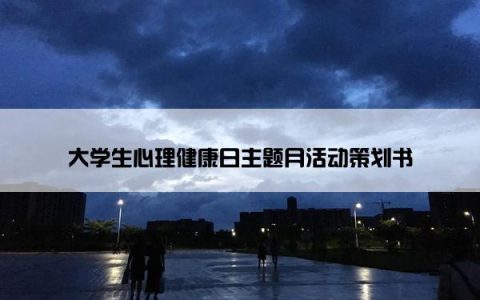 大学生心理健康日主题月活动策划书