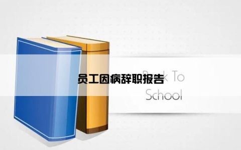 员工因病辞职报告