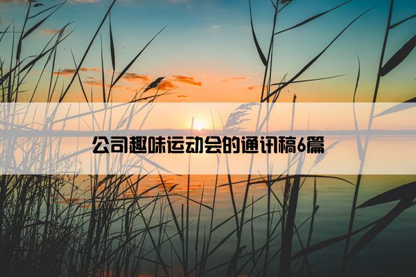 公司趣味运动会的通讯稿6篇