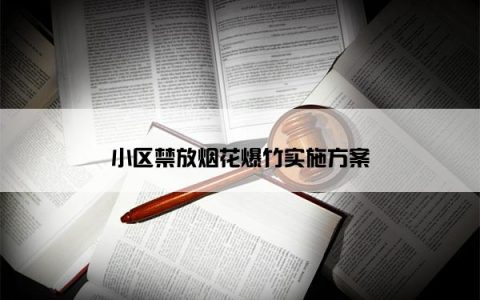 小区禁放烟花爆竹实施方案