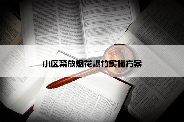 小区禁放烟花爆竹实施方案