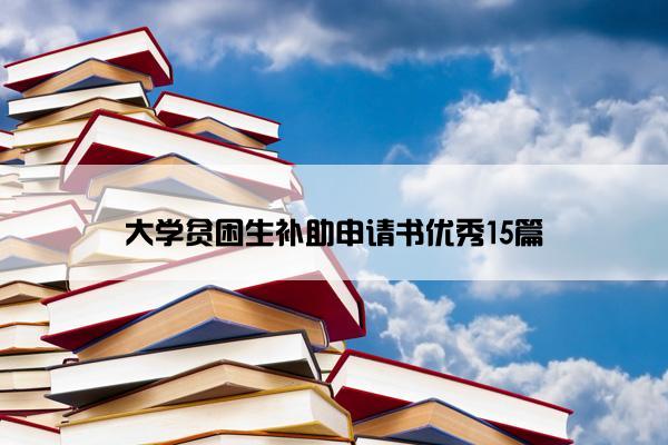 大学贫困生补助申请书优秀15篇