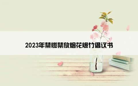 2023年禁燃禁放烟花爆竹倡议书
