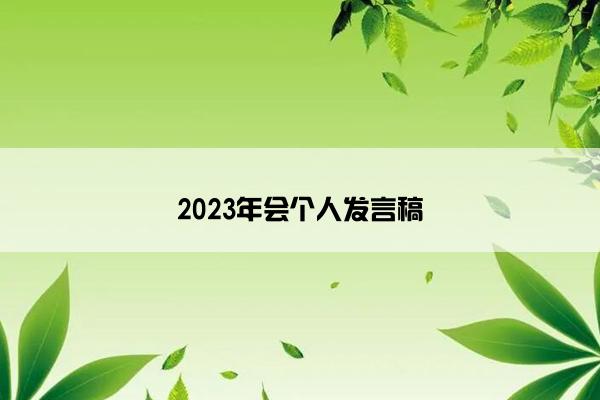 2023年会个人发言稿