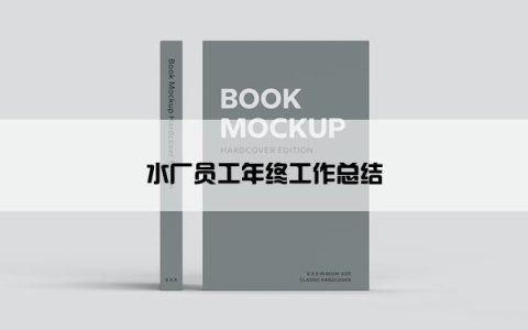 水厂员工年终工作总结