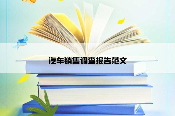 汽车销售调查报告范文