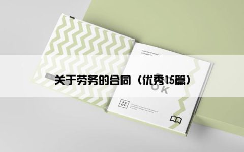 关于劳务的合同（优秀15篇）