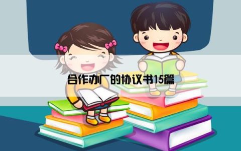 合作办厂的协议书15篇