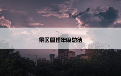 景区管理年度总结