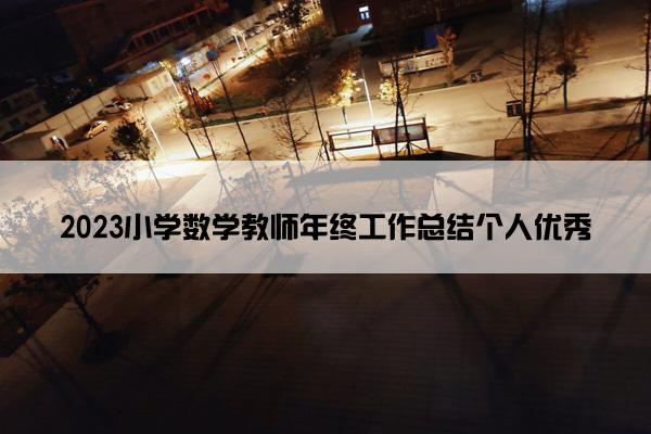 2023小学数学教师年终工作总结个人优秀