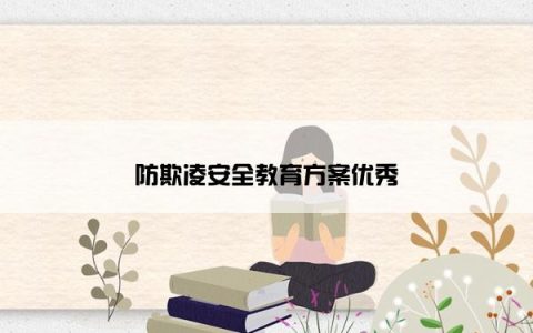 防欺凌安全教育方案优秀
