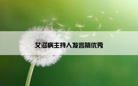 艾滋病主持人发言稿优秀