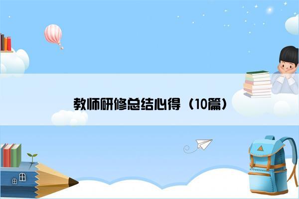 教师研修总结心得（10篇）