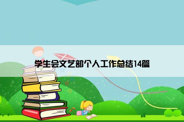 学生会文艺部个人工作总结14篇